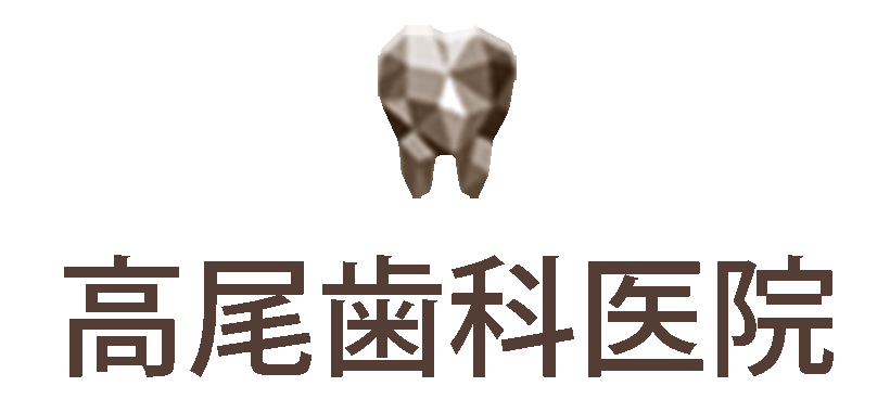 高尾歯科医院